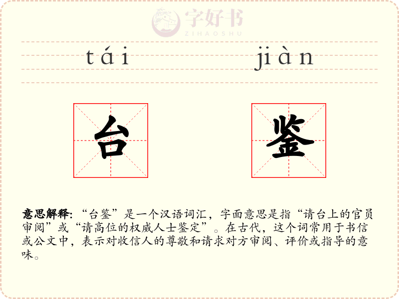 台鉴