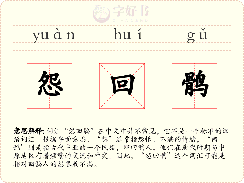 怨回鹘