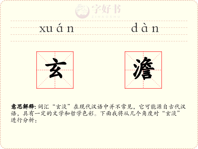 玄澹