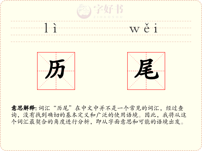 历尾