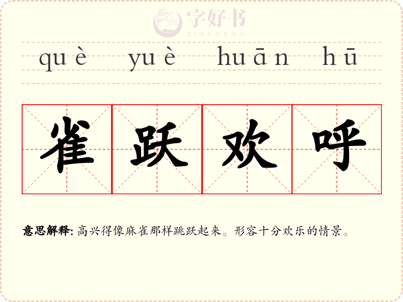 雀跃欢呼
