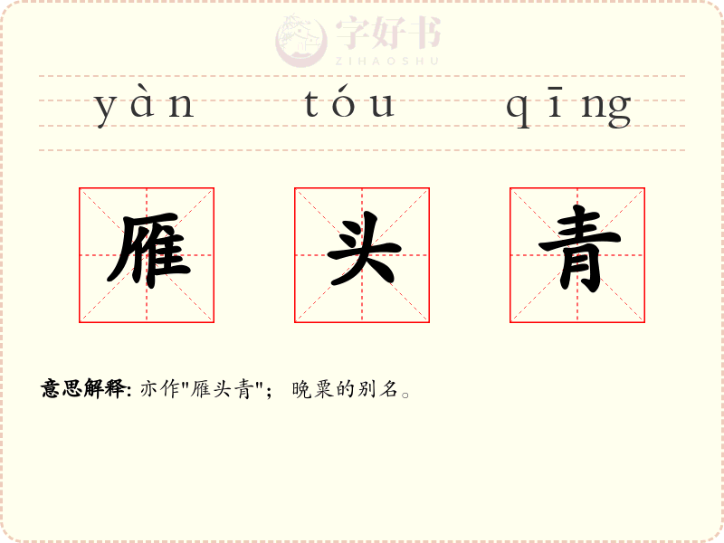 雁头青