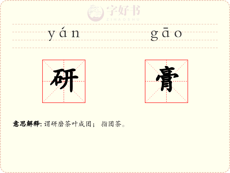 研膏