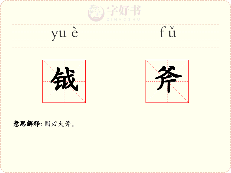 钺斧