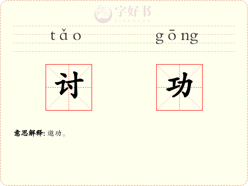 讨功