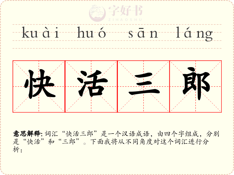快活三郎