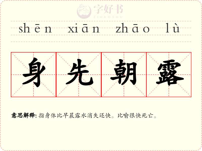 身先朝露