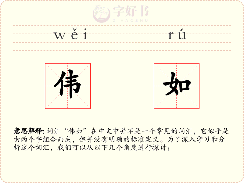 伟如
