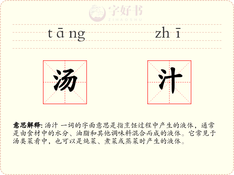 汤汁