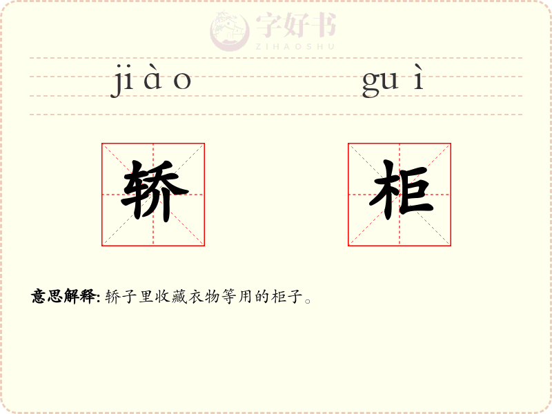 轿柜