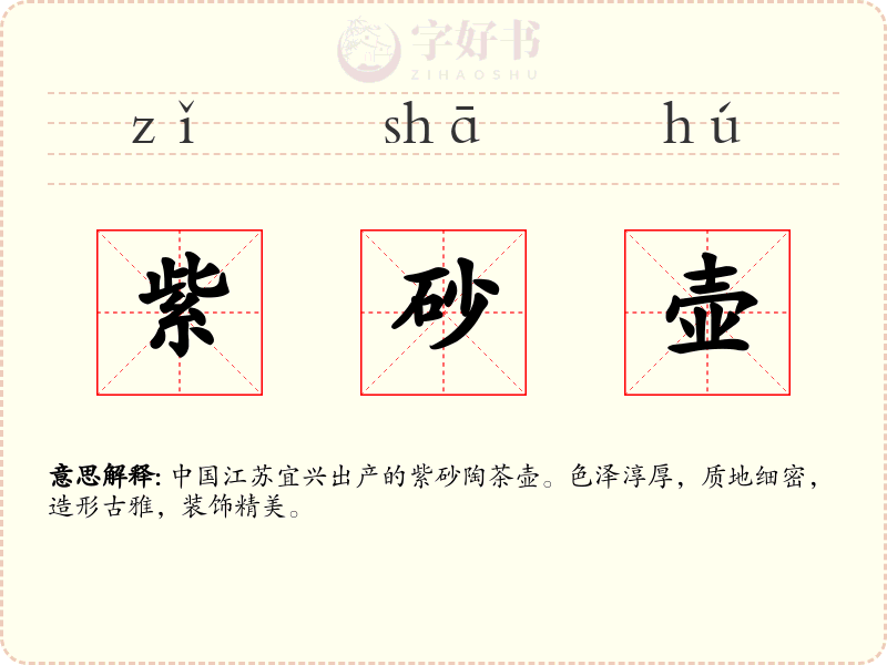 紫砂壶