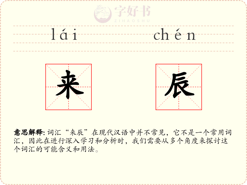 来辰