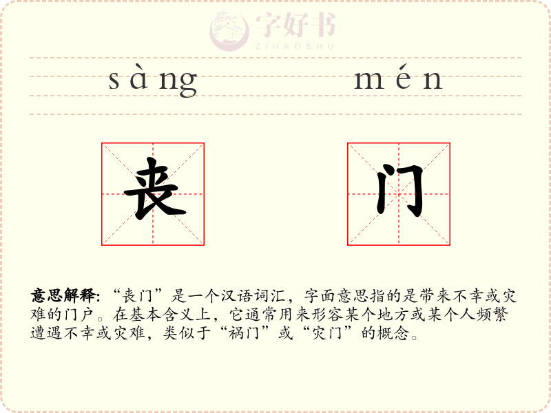 丧门