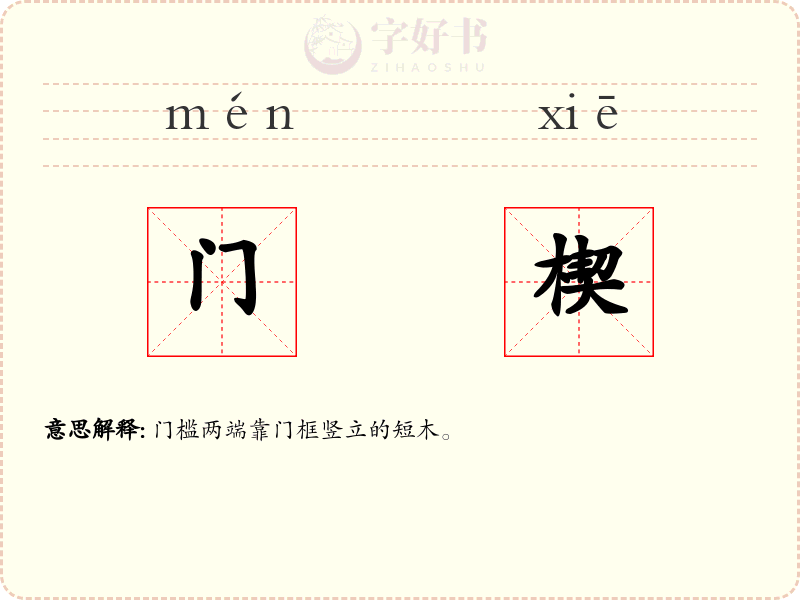 门楔