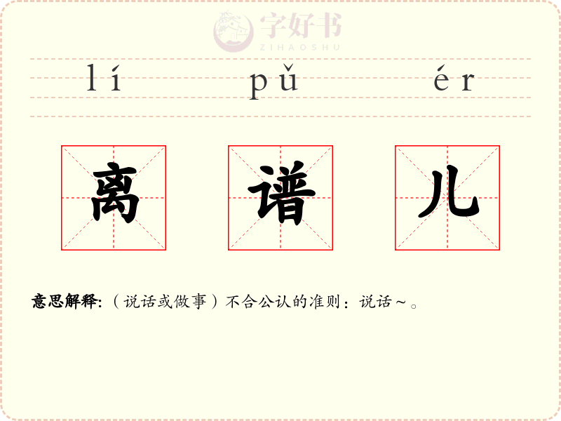 离谱儿