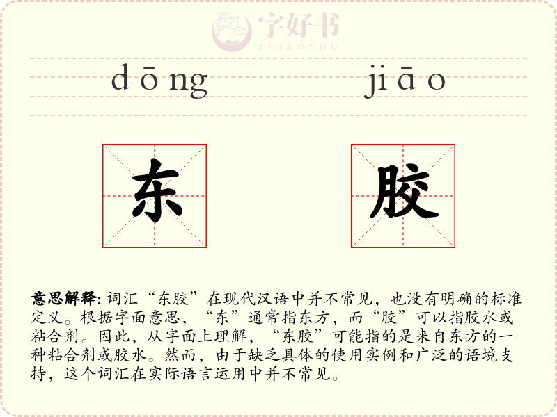 东胶