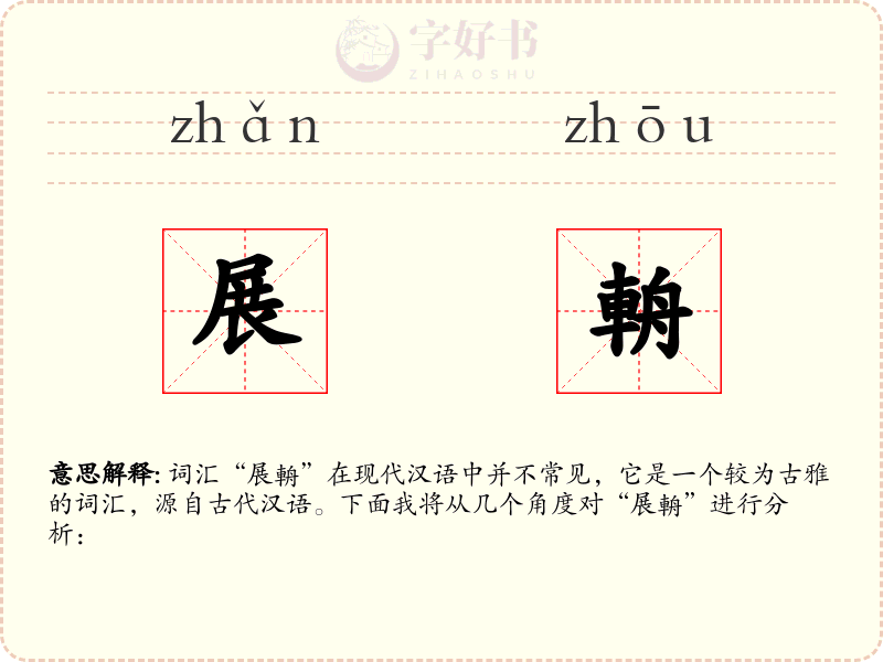 展輈