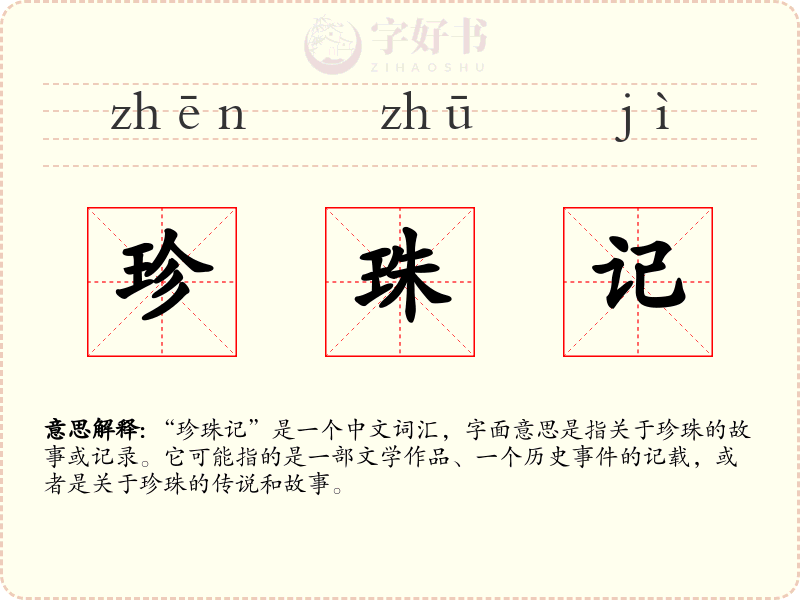 珍珠记