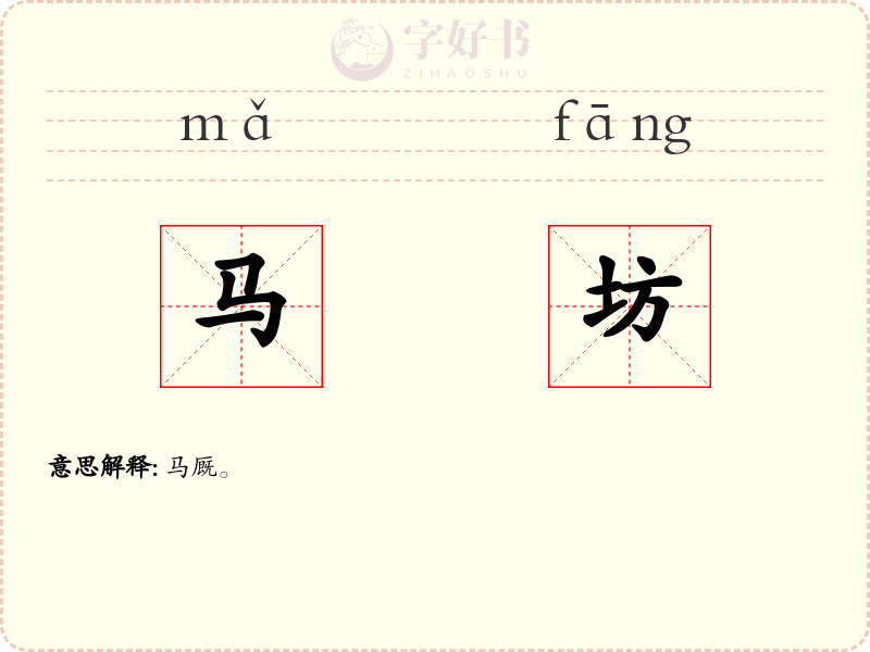 马坊