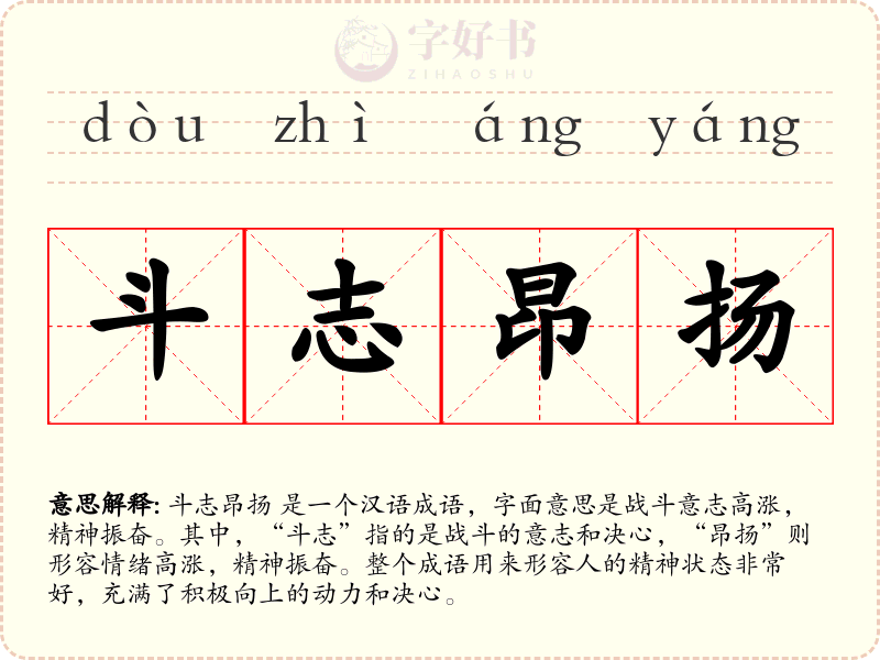 斗志昂扬