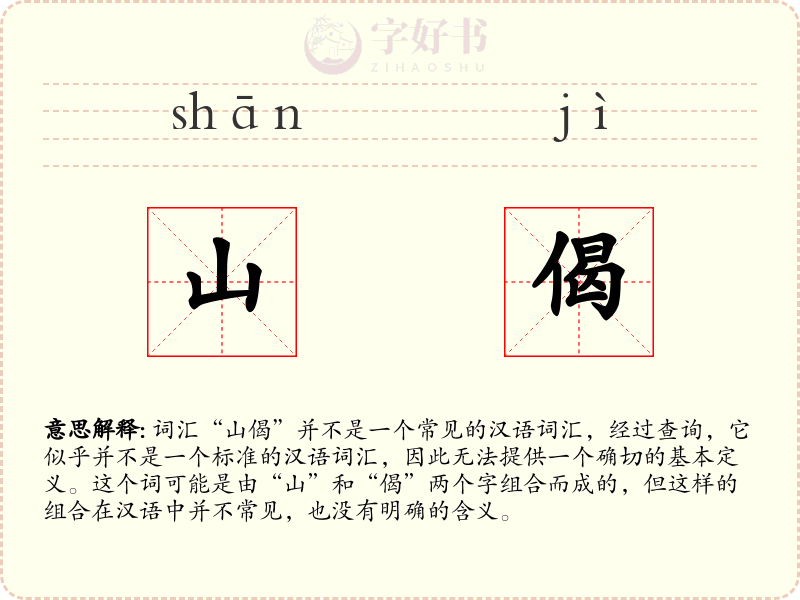 山偈