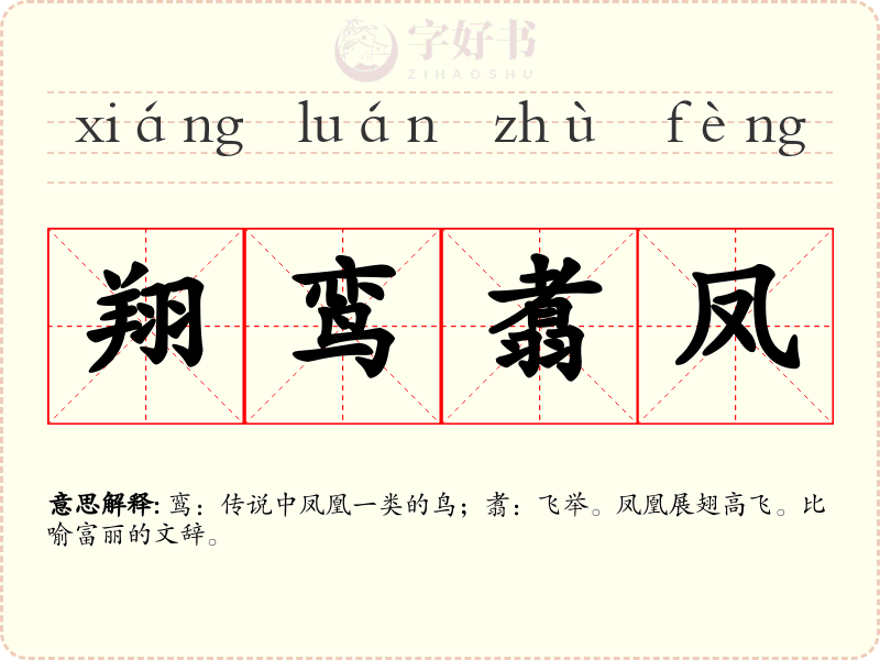 翔鸾翥凤