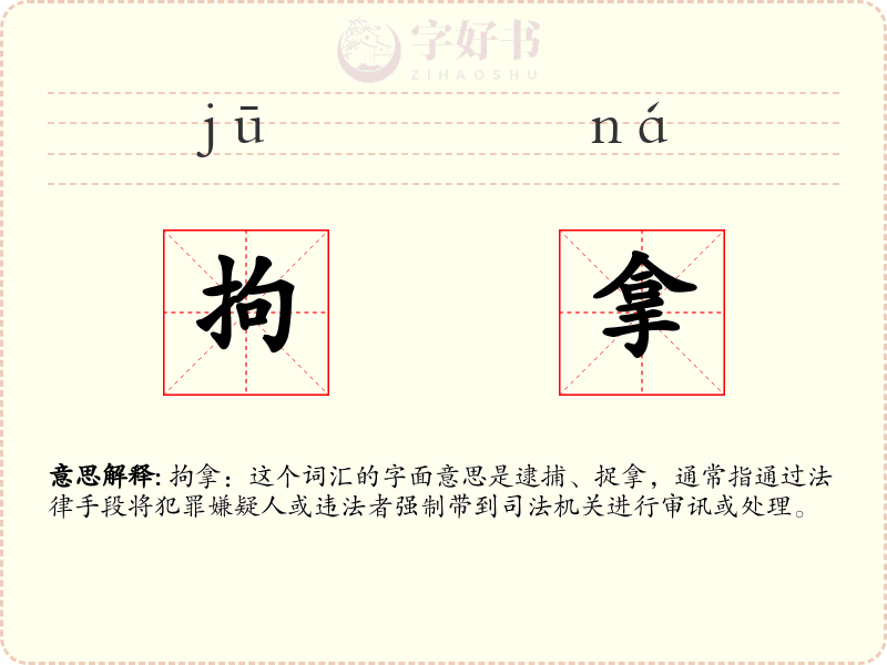 拘拿