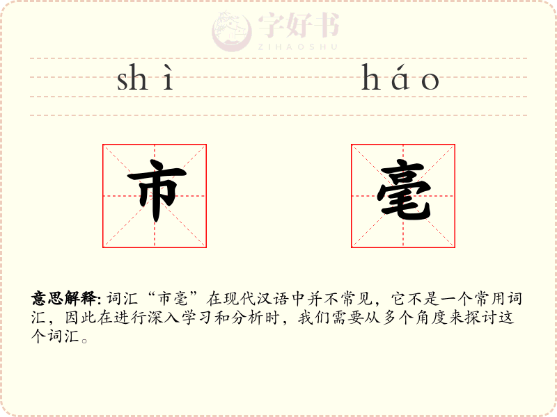 市毫