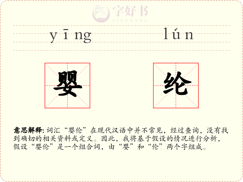 婴纶