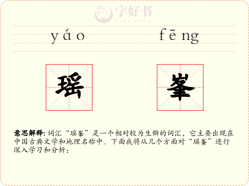 瑶峯