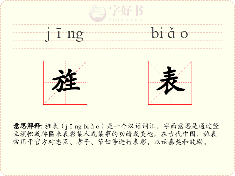 旌表