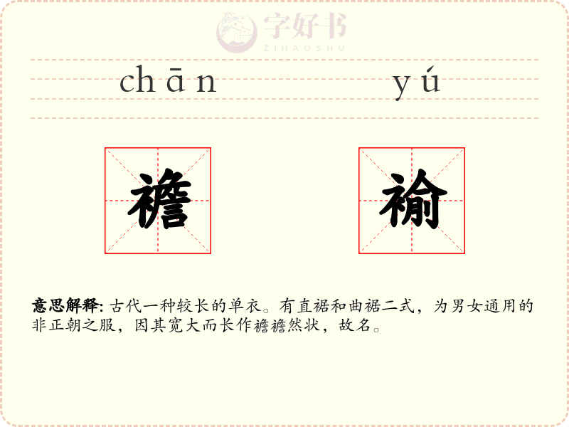 襜褕
