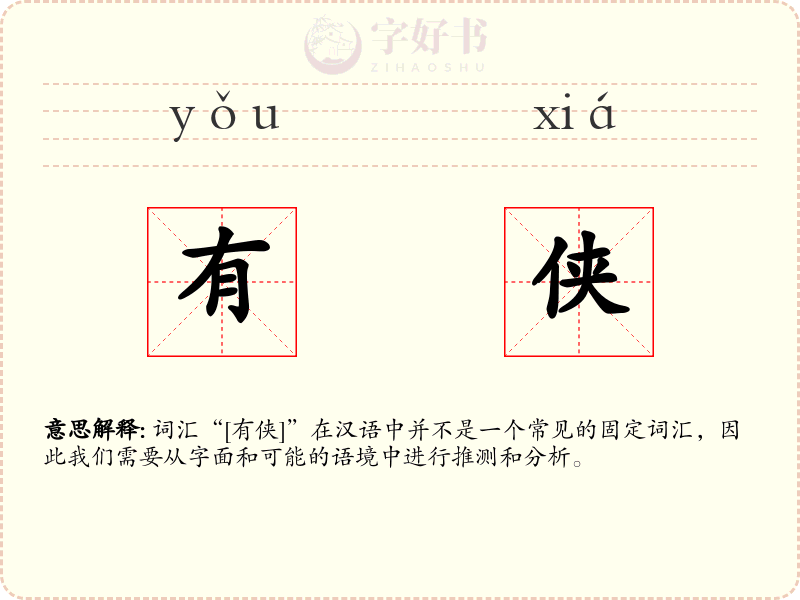 有侠