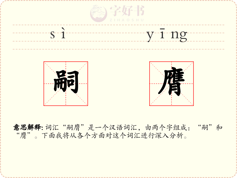 嗣膺