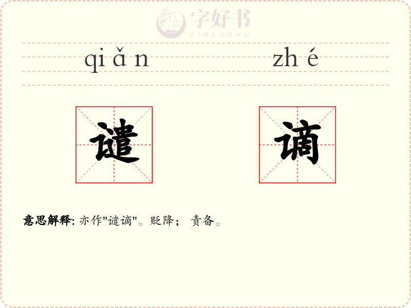 谴谪