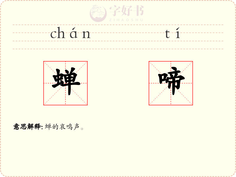 蝉啼