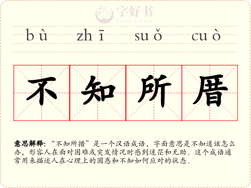 不知所厝