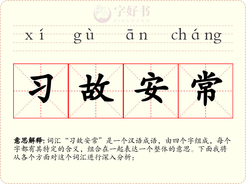 习故安常