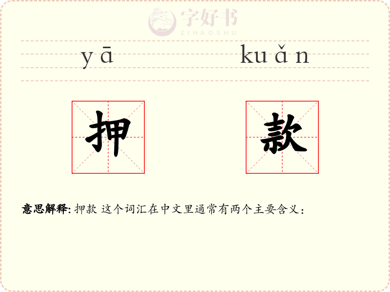 押款