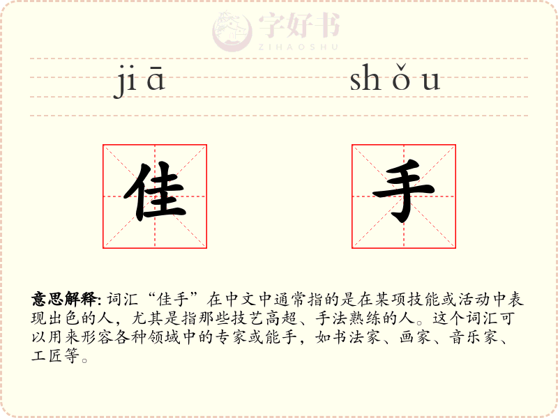 佳手
