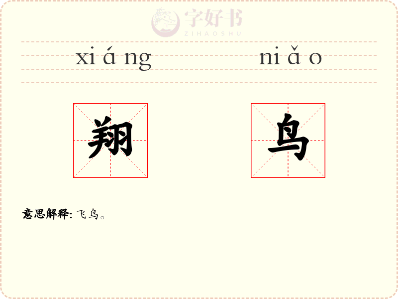 翔鸟