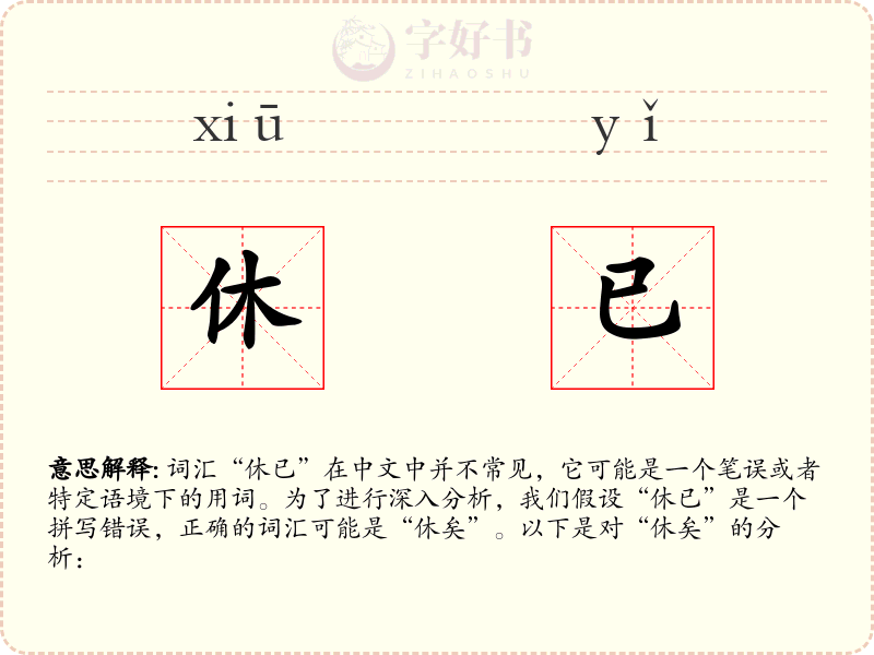 休已