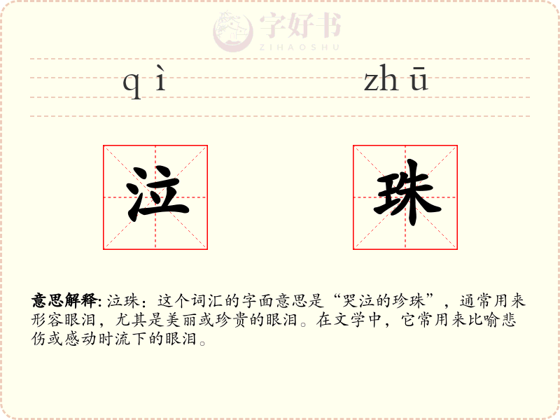 泣珠