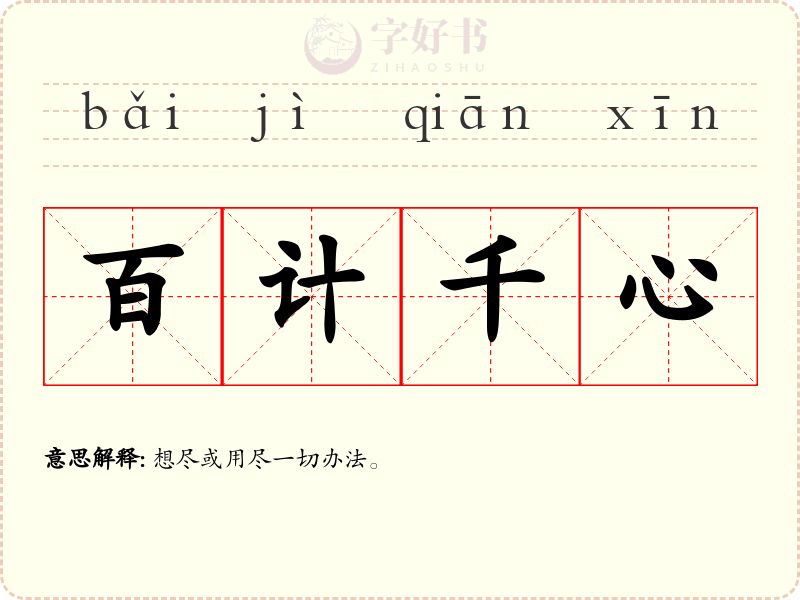 百计千心
