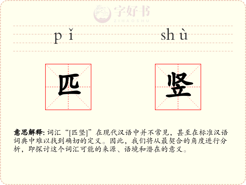 匹竖