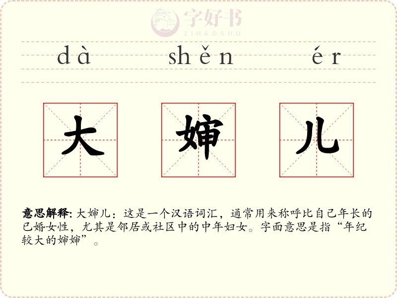 大婶儿