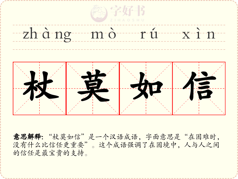 杖莫如信