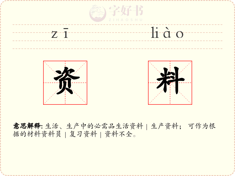 资料