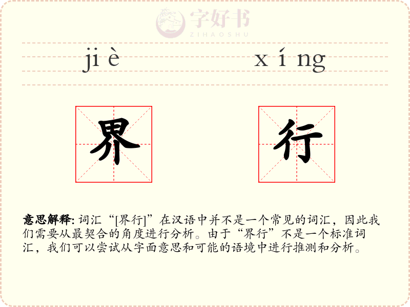 界行