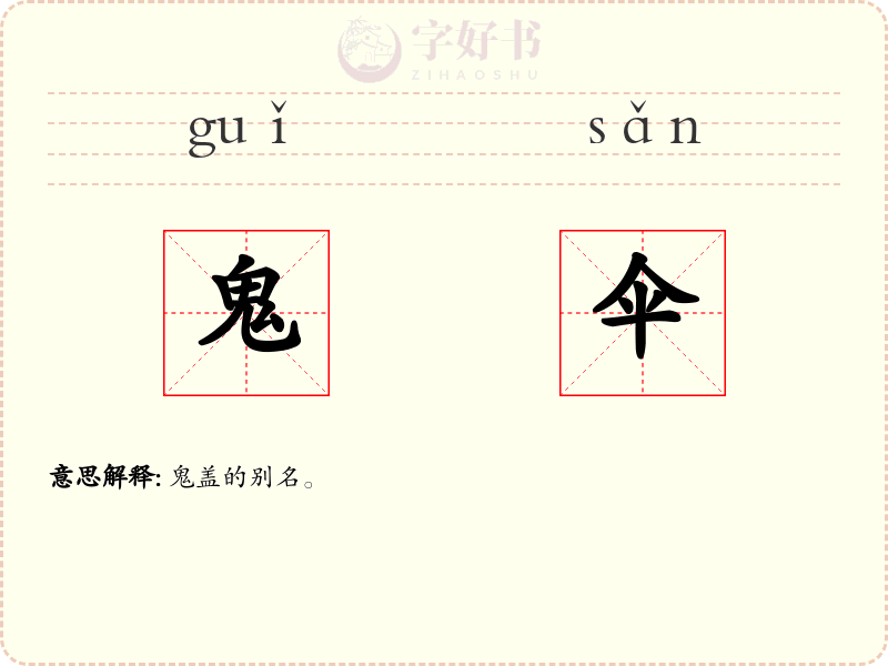 鬼伞